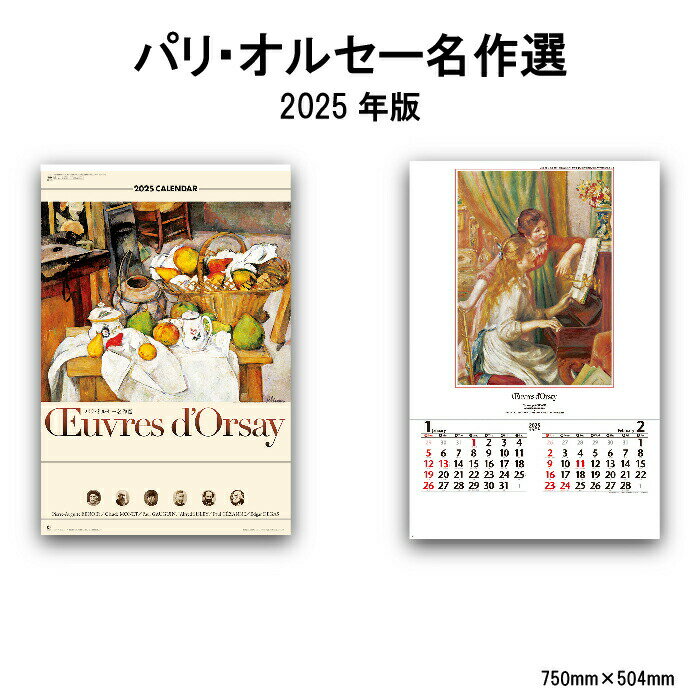カレンダー 2025年 壁掛け パリ・オルセー名作選 NK409 カレンダー 2025年版 壁掛けカレンダー B/2切 おしゃれ スケジュール オルセー美術館 絵画 絵 名作 写真 豪華版 フィルム カレンダー 247967