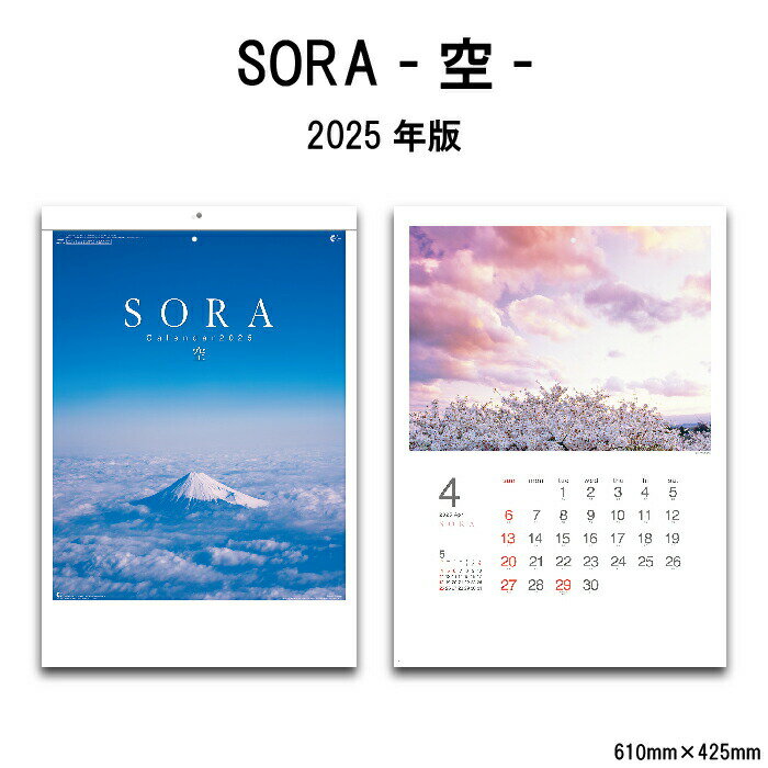 【15%OFF SALE】カレンダー 2025年 壁掛け SORA -空- NK134 2025年版 カレンダー 壁掛け SORA 空 青空 夕日 秋空 夏空 冬空 自然風景 情景 朝夕 日本 世界 メモ欄 A/2切 248076 ss15のサムネイル