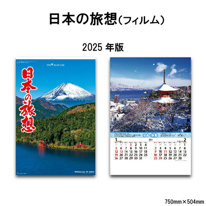 カレンダー 2025年 壁掛け 日本の旅想 NK403 カレンダー 2025年版 壁掛けカレンダー 日本の風景 旅情 ..