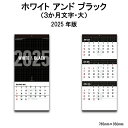 カレンダー 2025年 壁掛けホワイト アンド ブラック(3か月文字・大) NK952 2025年版 カレンダー 壁掛け シンプル モノトーン ミシン目 デザイ...