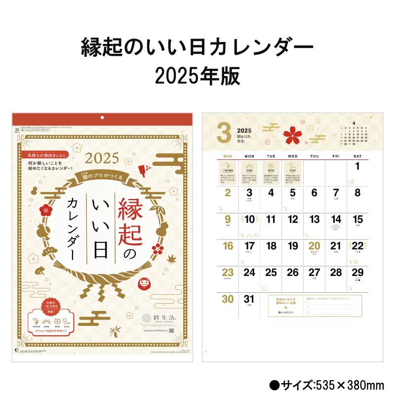カレンダー 2025年 壁掛け 縁起のいい日カレンダー NK74 カレンダー 2025年 おしゃれ 開運カレンダー 吉日 アイコン 縁起 ゲン担ぎ 開運 一粒万倍日 天赦 寅の日 巳の日 46/4切 きれい カラフル 248063 ss20のサムネイル
