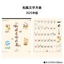訳あり カレンダー 2025年 壁掛け 和風文字月表 NK168 2025年版 カレンダー 壁掛け おしゃれ 歳時記 シンプル カラフル スケジュール 文字月表...