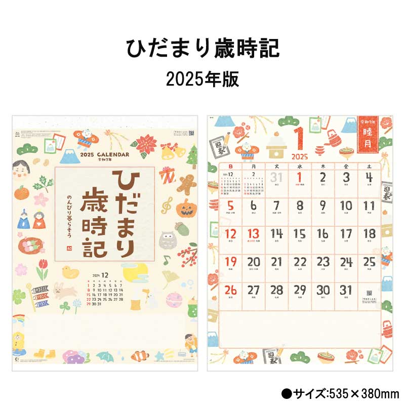 【訳アリ商品】カレンダー 2025年 壁掛け ひだまり歳時記 NK68 2025年版 カレンダー 壁掛け おしゃれ 二十四節気 歳時記 シンプル スケジュール 年間行事 カラフル イラスト 248012 ss15