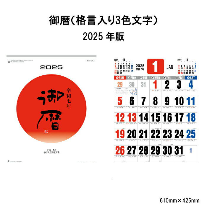 【15%OFF SALE】カレンダー 2025年 壁掛け 御暦（格言入り3色文字） NK186 2025年版 カレンダー おしゃれ シンプル 暦 星座 格言 きれい カラフル メモスペース 大きい 旧暦 六曜 248089 ss15