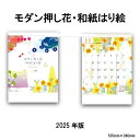 訳あり カレンダー 2025年 壁掛け モダン押し花・和紙はり絵 SG2410 カレンダー 2025年版 壁掛けカレンダー 和柄 押し花 はり絵 イラスト カラ...