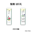 カレンダー 2025年 壁掛け 短冊 はりえ SG102 カレンダー 2025カレンダー 壁掛け 2025年版 壁掛けカレンダー はりえ 俳句 花 46/10切 きれい おしゃれ スケジュール 247913