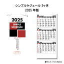 訳アリ品 カレンダー 2025年 壁掛け シンプルスケジュール 年表付 スリーマンス SG317 カレンダー 2025年版 壁掛け おしゃれ シンプル 3ヶ月 ...