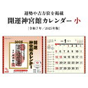カレンダー 2025年 壁掛け 開運神宮館カレンダー (小) 令和7年 2025 カレンダー 開運カレンダー 年中行事 吉方位 運勢 六輝 選日 大安 一粒万倍日 書き込みスペース 大きい 神宮館オリジナル 240803