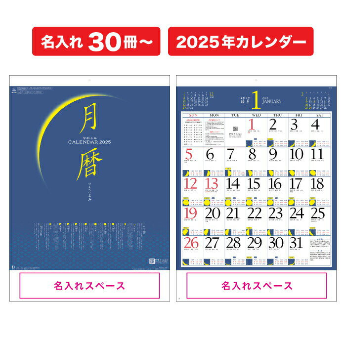 名入れ 印刷 カレンダー 30冊から 2025年 壁掛け 月暦 NK169 送料込み 印刷代込み 販促品 2025 壁掛け 暦 こよみ 46/4切 シンプル 月 満月 新月 月の満ち欠け 月齢 満潮 干潮 潮汐表 おしゃれ スケジュール 便利 文字月表のサムネイル