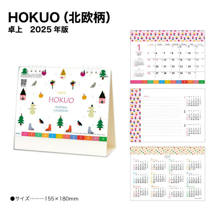 カレンダー 2025 卓上 HOKUO (北欧柄) SG9200 デスク デスクトップ 2025年版 北欧 イラスト 大人気 カラフル かわいい シンプル 便利 247734 ss20