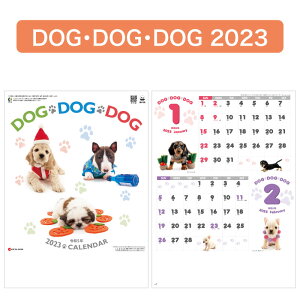 9月ポイント3倍 カレンダー 2023年 壁掛け DOG・DOG・DOG SG120【カレンダー 便利 壁掛け 2023年版 シンプル カラフル かわいい 犬 子犬 写真 2カ月表記】227851