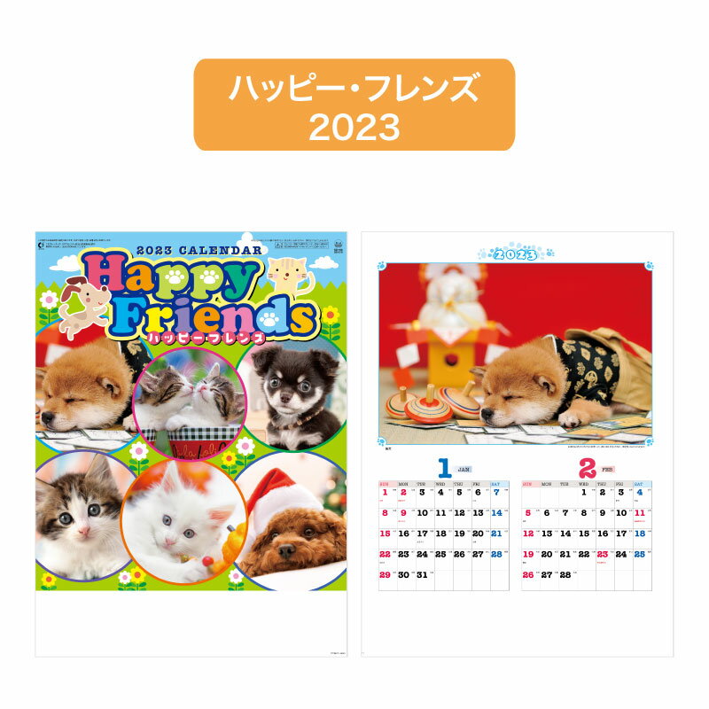 【8月ポイント3倍】カレンダー 2023年 壁掛け ハッピー・フレンズ SG216【カレンダー 便利 壁掛け 2023年版 シンプル カラフル かわいい 子犬 子猫 写真】227821