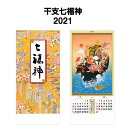 2021年 SG301 干支七福神【 カレンダー ミニ 見や...