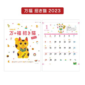 【10月ポイント3倍】カレンダー 2023年 壁掛け 万福 招き猫 SG2800カレンダー 2023 壁掛け 2023年版 シンプル かわいい おしゃれ 便利 猫 きれい カラフル 招き猫 開運 記入 予定表 書き込み エコ　227789