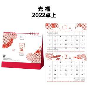 【11月限定ポイント3倍】2022年 卓上 SG9342 光福【2022 カレンダー 便利 卓上 2022年版 デスクカレンダー シンプル カラフル かわいい イラスト アイコン付 おしゃれ きれい】