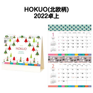 商品画像：神宮館縁堂　楽天市場店で人気の2021年 SG9200 HOKUO(北欧柄)【北欧 カラフル カレンダー スケジュール 便利 卓上 2021 カレンダー 】