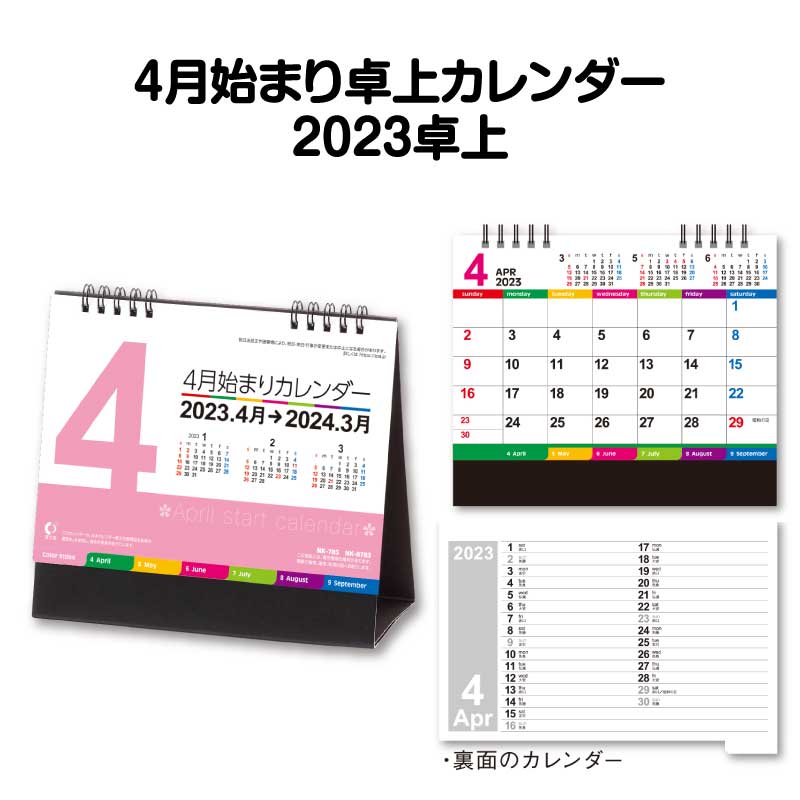 【4日〜12日ポイント5倍】【送料無料】2023年度の祝日に合わせた卓上カレンダーNK8783 4月始まり卓上カレンダー 2023年 カレンダー スケジュール 便利 卓上 2023 カレンダー 祝日 新祝日対応 送料無料 】