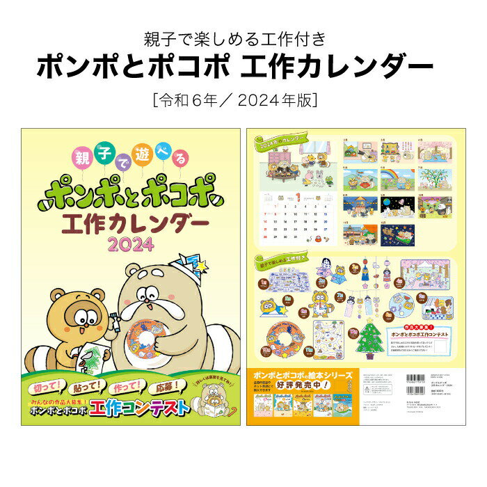 カレンダー 2024年 壁掛け ポンポとポコポ 工作カレンダー 2024年版 令和6年 絵本 キャラクター 歳時記 おまけ付き おめん かざり カード 工作 親子 230821 1