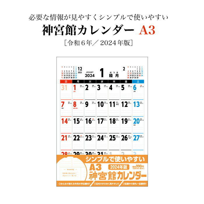 カレンダー 2024年 壁掛け A3 神宮館カレンダー 2024 壁掛け A判 神宮館オリジナル 旧暦 シンプル 文字月表 年中行事 六輝 選日 大安 一粒万倍日 書き込みスペース 大きい 230813