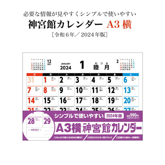 カレンダー 2024年 令和6年 壁掛け A3横 神宮館カレンダー 2024 壁掛け A判 横 2024年版 神宮館オリジナル 開運 シンプル 文字月表 年中行事 六輝 選日 大安 一粒万倍日 書き込みスペース 大き…