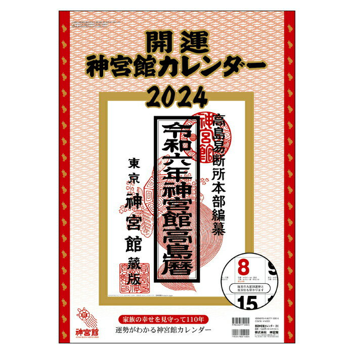 カレンダー 2024年 壁掛け 開運神宮館 カ...の紹介画像2