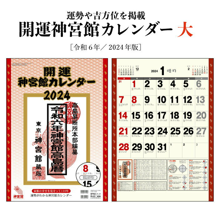 開運神宮館 カレンダー （大）商品詳細 ISBN 978-4-86771-000-5 サイズ 612×425mm ページ数 13枚 発行 2023年10月1日 商品説明 読者の皆様からの要望にお応えして、家庭でのご利用に便利な壁掛けカレンダーの発売です。 毎日の六輝・中段・二十八宿などから九星の毎月の運勢や吉方を載せています。 大サイズは見やすく、予定を書き込むスペースも充分です。 カレンダーを綴る部分を金具ではなく、厚紙を使用しホットメルトという接着剤を使用した、環境に優しいエコカレンダーになります。 廃棄する時も分別の必要がない、手間もかからず環境にも配慮した商品です。 送料について ※壁掛けカレンダーを2本以上ご注文をされた際の送料は770円になりますのでご了承下さい。 神宮館縁堂　楽天市場店では、金運アップ、厄除け（魔除け）商品等多く取り扱っております。 【関連商品キーワード】 神宮館 カレンダー 壁掛け 神宮館開運カレンダー 大 メモスペース カラフル 大きい ミニサイズ シンプル コンパクト メモ欄 メモスペース カラー 13枚 暦 こよみ 六輝 先日 一粒万倍日 大安 仏滅 中段 二十八宿 二十四節気 年中行事 旧暦 干支 祝日 日曜日始まり エコカレンダー 予定表 名入れ 2024 年末 2024年 エコ ホットメルト 四季 季節開運神宮館 カレンダー （大）商品詳細 ISBN 978-4-86771-000-5 サイズ 612×425mm ページ数 13枚 発行 2023年10月1日 商品説明 読者の皆様からの要望にお応えして、家庭でのご利用に便利な壁掛けカレンダーの発売です。 毎日の六輝・中段・二十八宿などから九星の毎月の運勢や吉方を載せています。 大サイズは見やすく、予定を書き込むスペースも充分です。 送料について ※壁掛けカレンダーを2本以上ご注文をされた際の送料は770円になりますのでご了承下さい。