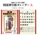 【ポイント30倍】カレンダー 2024年 壁掛け 開運神宮館 カレンダー (大) 令和6年 神宮館オリジナル 開運 年中行事 吉方位 運勢 六輝 選日 大安 一粒万倍日 書き込みスペース 大きい 230802