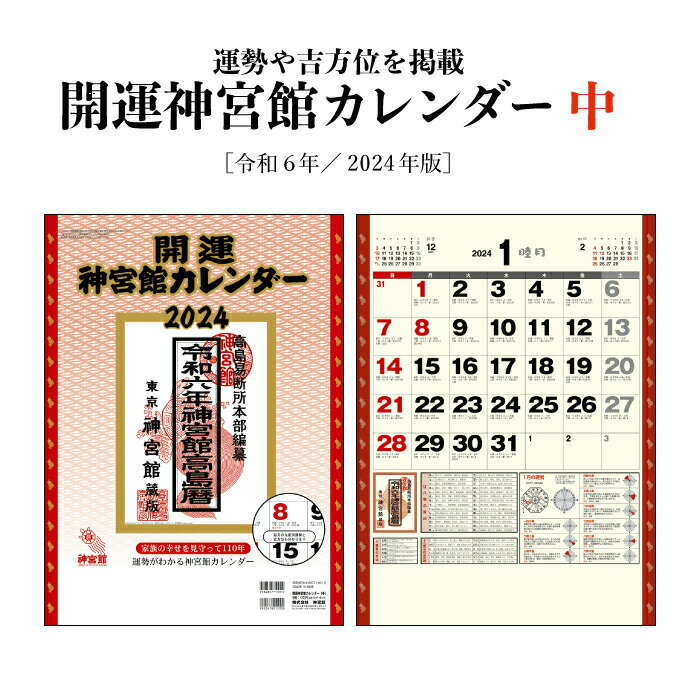 カレンダー 2024年 壁掛け 開運神宮館 カレンダー (中) 令和6年 神宮館オリジナル 開運 年中行事 吉方位 運勢 六輝 選日 大安 一粒万倍日 書き込みスペース 大きい 230807