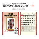 カレンダー 2024年 壁掛け 開運神宮館 カレンダー (中