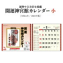 【ポイント30倍】カレンダー 2024年 壁掛け 開運神宮館カレンダー (小) 令和6年 2024 カレンダー 開運カレンダー 年中行事 吉方位 運勢 六輝 選日 大安 一粒万倍日 書き込みスペース 大きい 神宮館オリジナル 230803