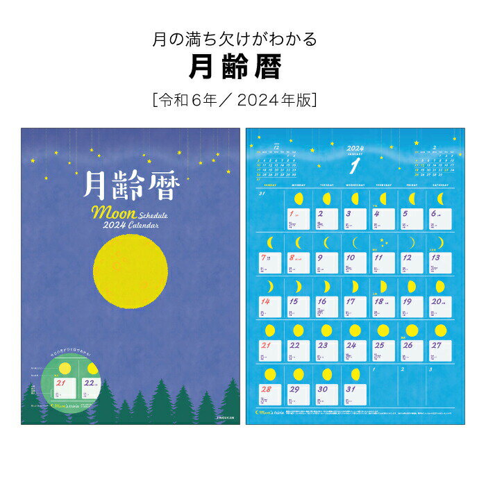 月齢暦 2024年版 商品詳細 ISBN 978-4-86771-003-6 サイズ 534×380mm ページ数 13枚 発行 2023年10月1日 商品説明 ・月の満ち欠けに重点を置いたカレンダーです。 ・満月は「サクセスムーン」と呼ばれ、満月の光のもとで精神を集中して物事に当たると上手くことが運ぶといわれています。 カレンダーを綴る部分を金具ではなく、厚紙を使用しホットメルトという接着剤を使用した、環境に優しいエコカレンダーになります。 廃棄する時も分別の必要がない、手間もかからず環境にも配慮した商品です。 送料について ※壁掛けカレンダーを2本以上ご注文をされた際の送料は770円になりますのでご了承下さい。 神宮館縁堂　楽天市場店では、金運アップ、厄除け（魔除け）商品等多く取り扱っております。 【関連商品キーワード】 神宮館 カレンダー 壁掛け 2024年 月齢暦 月暦 メモスペース カラフル 大きい ミニサイズ シンプル コンパクト メモ欄 メモスペース カラー 13枚 月 満月 新月 月の満ち欠け 暦 こよみ 六輝 先日 一粒万倍日 大安 仏滅 中段 二十八宿 二十四節気 年中行事 旧暦 干支 祝日 日曜日始まり エコカレンダー 予定表 2024 年末 2024年 エコ ホットメルト 令和6月齢暦 2024年版 商品詳細 ISBN 978-4-86771-003-6 サイズ 534×380mm ページ数 13枚 発行 2023年10月1日 商品説明 ・月の満ち欠けに重点を置いたカレンダーです。 ・満月は「サクセスムーン」と呼ばれ、満月の光のもとで精神を集中して物事に当たると上手くことが運ぶといわれています。 送料について ※壁掛けカレンダーを2本以上ご注文をされた際の送料は770円になりますのでご了承下さい。