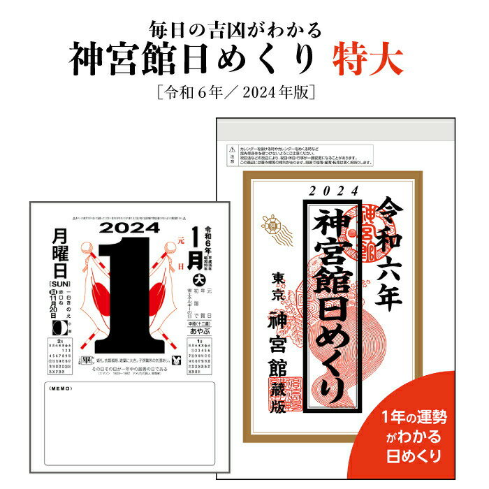 カレンダー 2024年 令和6年 神宮館日めくり 特大 神宮館オリジナル 日めくり 開運 年中行事 吉方位 運勢 六輝 選日 大安 一粒万倍日 大きい 230824