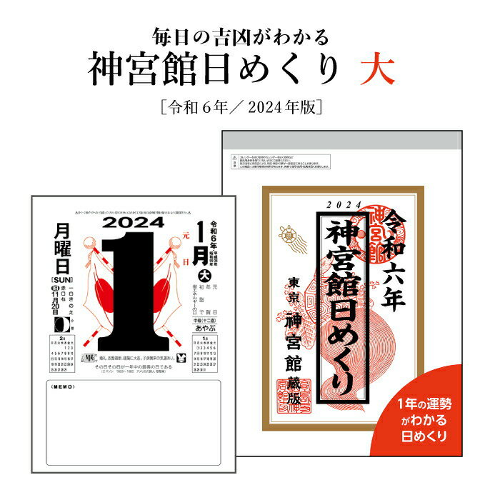 カレンダー 2024年 令和6年 神宮館日めくり 大 神宮館オリジナル 日めくり 開運 年中行事 吉方位 運勢 六輝 選日 大安 一粒万倍日 大きい 230818