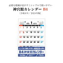 【ポイント30倍】カレンダー 2024年 令和6年 壁掛け B4 神宮館カレンダー 2024 壁掛け B判 横 神宮館オリジナル 開運 シンプル 文字月表 年中行事 六輝 選日 大安 一粒万倍日 書き込みスペース 大きい 230823