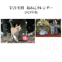 【10月ポイント3倍】 カレンダー 2023年 壁掛け 岩合光昭 福ねこカレンダー 2023カレンダー 2023 壁掛け 岩合 福ねこ カレンダー 2023年版 B4 B3 猫 カレンダー 猫 動物 アニマル　220817