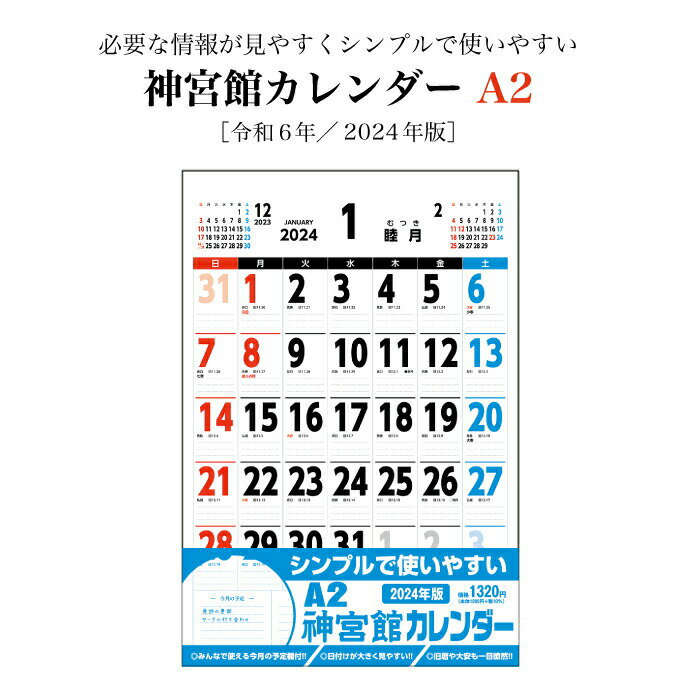 オリジナルカレンダー カレンダー 2024年 壁掛け A2 神宮館カレンダー 2024 A判 神宮館オリジナル 開運 シンプル 文字月表 年中行事 六輝 選日 大安 一粒万倍日 書き込みスペース 大きい 230815