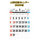 2022年版 A2神宮館 カレンダー 【 カレンダー 202