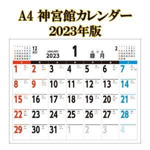 カレンダー 2023年 壁掛け A4 神宮館 カレンダー 壁掛け A4判 旧暦 神宮館オリジナル シンプル 文字月表 年中行事 六輝 選日 大安 一粒万倍日 書き込みスペース 大きい 220814