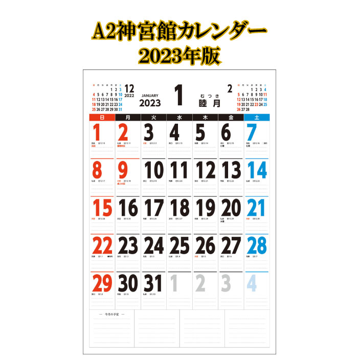 カレンダー 2024年 壁掛け A2 神宮館カレンダー 2024 A判 神宮館オリジナル 開運 シンプル 文字月表 年中行事 六輝 選日 大安 一粒万倍日 書き込みスペース 大きい 230815 ss15