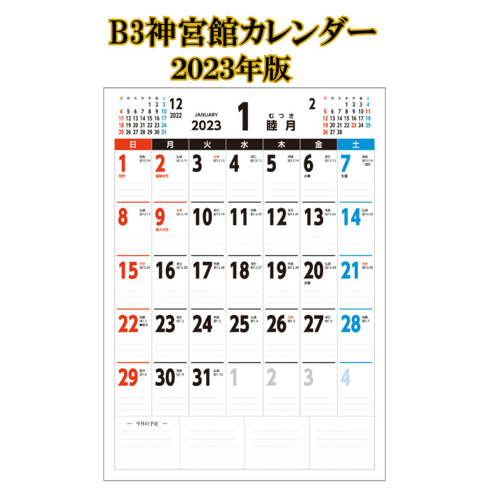 カレンダー 2023年 壁掛け B3神宮館 2023 壁掛け B3判 神宮館オリジナル 開運 シンプル 文字月表 年中行事 六輝 選日 大安 一粒万倍日 書き込みスペース 大きい 220812