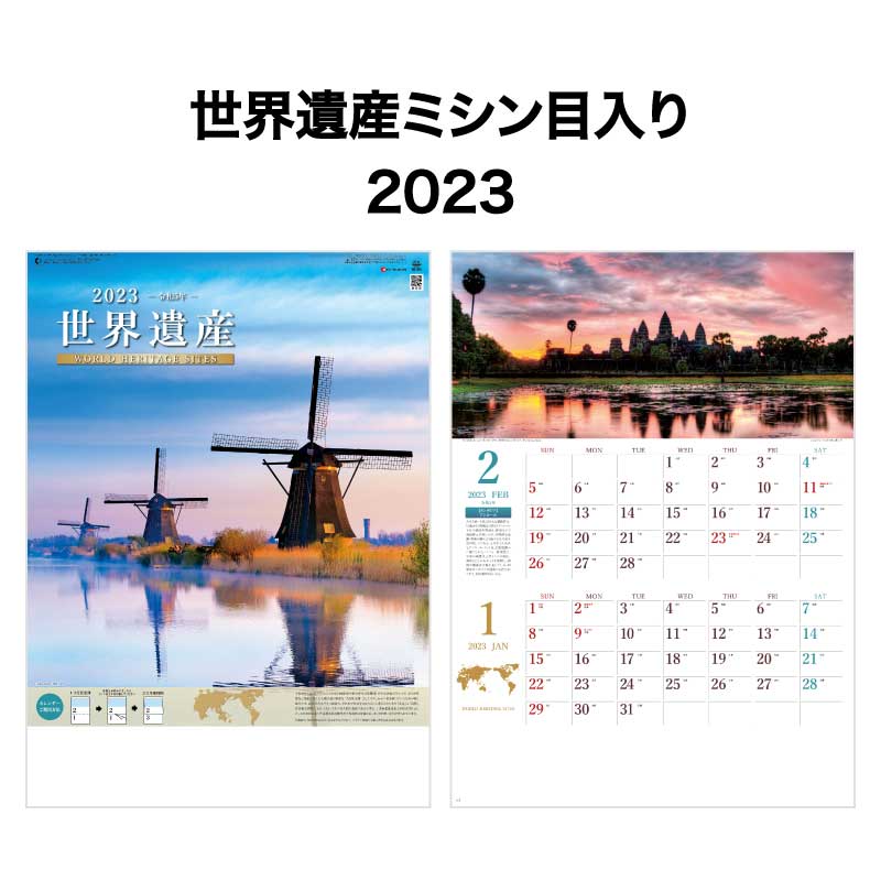 【10月ポイント3倍】カレンダー 2023年 壁掛け 世界遺産 ミシン目入り SG419カレンダー 2023 壁掛け 2023年版 暦 こよみ A/2切 シンプル おしゃれ スケジュール 便利 世界遺産 写真 風景 景観 自然 四季 季節 2ヶ月 ツーマンス ミシン目入り　227760