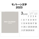 カレンダー 2023年 壁掛け モノトーン文字 SG452 2023年版 A/2切 シンプル おしゃれ スケジュール 便利 文字月表 カラフル 227754