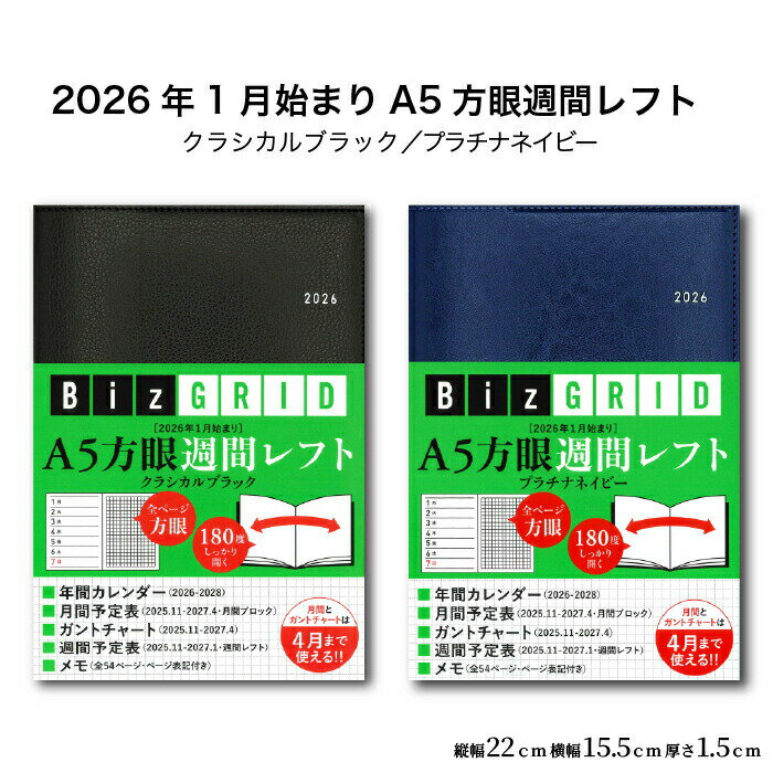 2026 1月始まり 手帳 A5 週間 方眼 クラシカルブラック プラチナネイビー スケジュール帳 ダイアリー ビジネス 仕事用 学生 社会人 おしゃれ シンプル 時間管理 タスク管理 ライフログ　258303