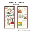 カレンダー 2026年 壁掛け 招福ねこ暦 (3カ月文字) NK912 2026年版 招福ねこ カラフル かわいい おしゃれ 便利 可愛い 使いやすい スケジュール 記入 予定表 書き込み 大きな書き込み 257934 cp30