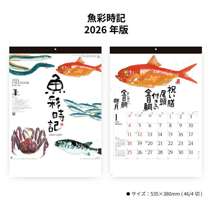 カレンダー 2026年 壁掛け 魚歳時記 NK107 2026年 カレンダー 壁掛け 和風 水墨画 岡本肇 四季の魚 アート インテリア 日本画 エコカレンダー...