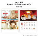 カレンダー 2026年 壁掛け ねこと生活 みかんとじろうさんち NK33 2026年版 カレンダー シンプル かわいい おしゃれ きれい みかんとじろうさんち SNS 5匹 猫 にゃんこ 生活 癒し 写真 エコ 撮りおろし 257782