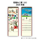 カレンダー 2026年 壁掛け 招福ねこ暦 (小) NK425 2026年版 シンプル 招福ねこ ねこ 猫 カラフル かわいい スケジュール 書き込み カバマル 岡本肇 水墨画 257809