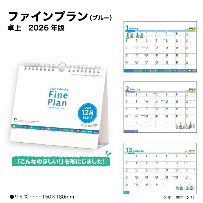 カレンダー 2026 卓上カレンダー ファイン プラン(ブルー) NK560 デスクカレンダー 2026年版 卓上 シンプル スリム コンパクト スケジュール ...