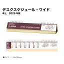 【SALE20%OFF】カレンダー 2026 卓上 デスクスケジュール・ワイド NK535 デスク カレンダー 2026年版 シンプル コンパクト パソコン下 ...
