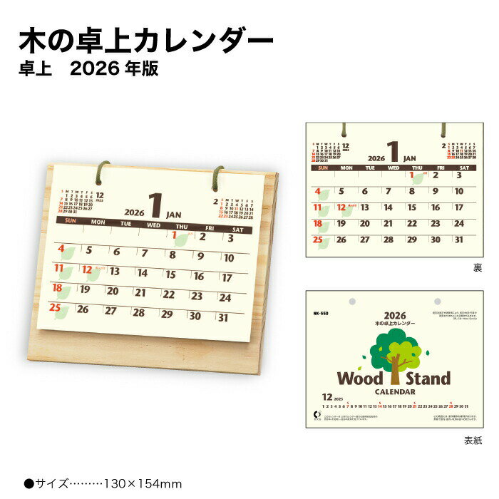 カレンダー 2026 卓上 木の卓上カレンダー NK550 デスク 2026年版 デスクカレンダー おしゃれ 木製 木 コンパクト シンプル エコ 257869